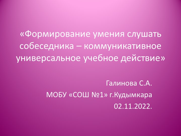 Презентация на тему: "Формирование умения слушать собеседника у обучающихся начальных классов". - Учебники, Презентации и Подготовка к Экзаменам для Школьников на Klass-Uchebnik.com