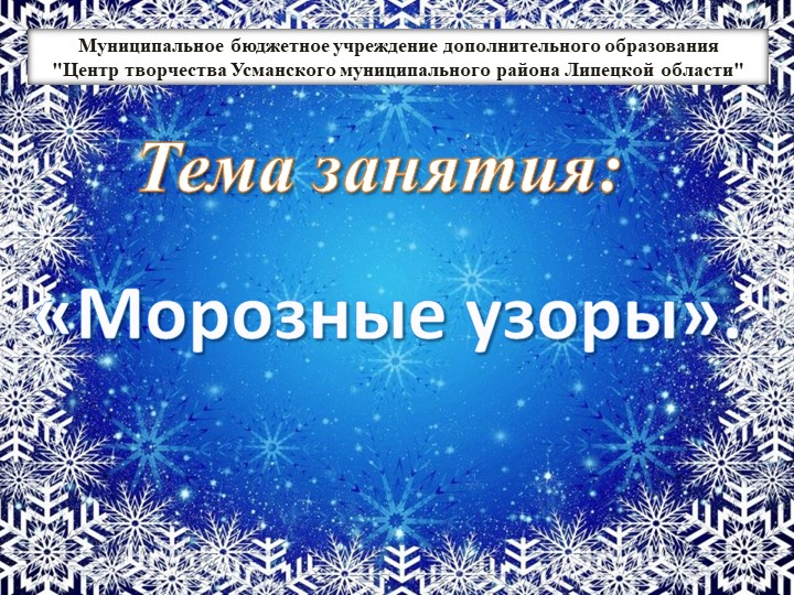 Презентация к занятию художественного объединения "Морозные узоры Учебники, Презентации и Подготовка к Экзаменам для Школьников на Klass-Uchebnik.com