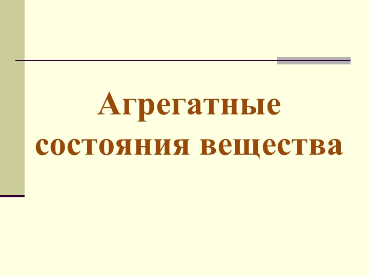 Презентация по физике "Агрегатное состояние вещества" - Учебники, Презентации и Подготовка к Экзаменам для Школьников на Klass-Uchebnik.com