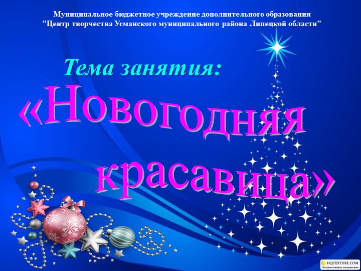 Презентация к занятию "Новогодняя красавица" - Учебники, Презентации и Подготовка к Экзаменам для Школьников на Klass-Uchebnik.com