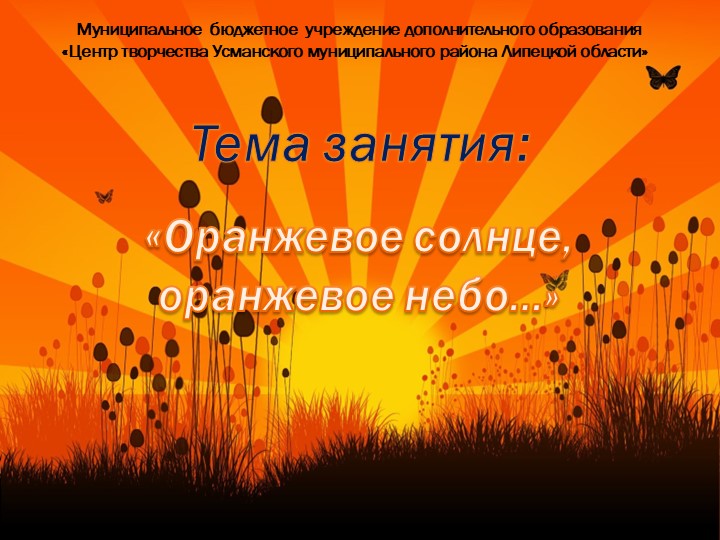 Презентация "Оранжевое небо, оранжевое солнце..." - Учебники, Презентации и Подготовка к Экзаменам для Школьников на Klass-Uchebnik.com