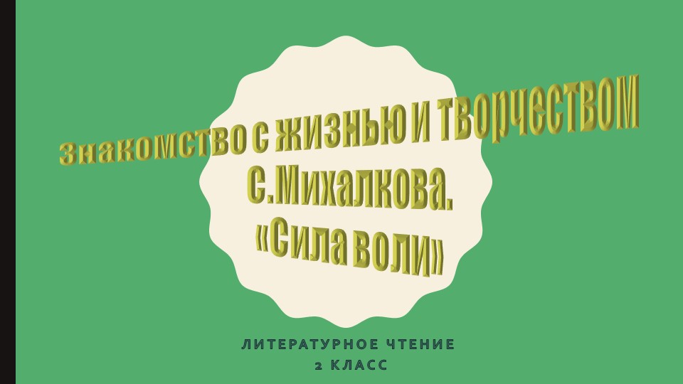 Презентация по литературному чтению на тему "С.Михалков. Сила воли" - Учебники, Презентации и Подготовка к Экзаменам для Школьников на Klass-Uchebnik.com