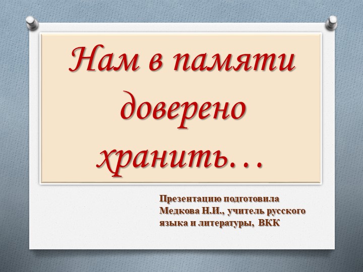 Презентация к классному часу "Нам в памяти доверено хранить..." Учебники, Презентации и Подготовка к Экзаменам для Школьников на Klass-Uchebnik.com