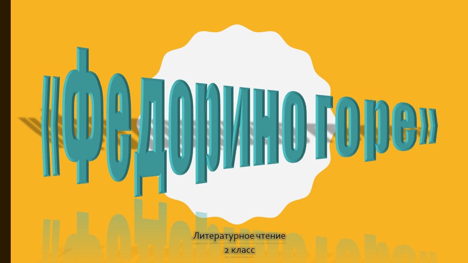 Презентация по литературному чтению на тему "Федорино горе" - Учебники, Презентации и Подготовка к Экзаменам для Школьников на Klass-Uchebnik.com