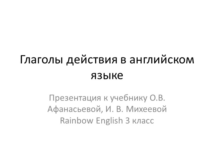 Презентация к учебнику О.В. Афанасьевой, И. В. Михеевой Rainbow English 3 класс "Глаголы действия" - Учебники, Презентации и Подготовка к Экзаменам для Школьников на Klass-Uchebnik.com