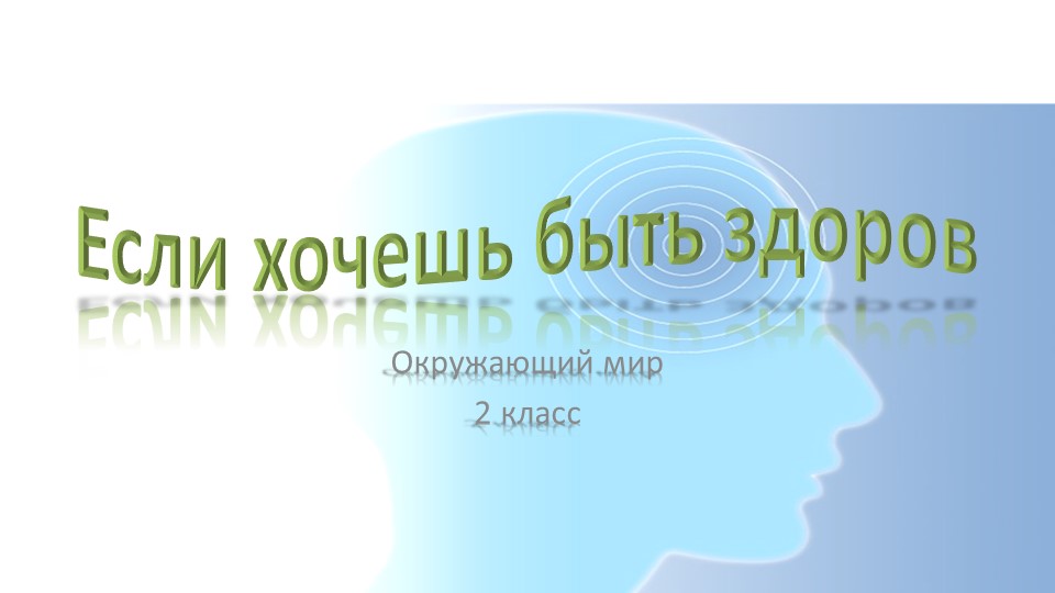 Презентация по окружающему миру на тему "Если хочешь быть здоров". - Учебники, Презентации и Подготовка к Экзаменам для Школьников на Klass-Uchebnik.com