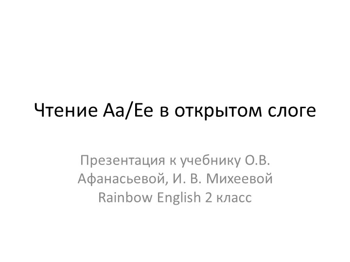 Презентация к учебнику О.В. Афанасьвой, И. В. Михеевой Rainbow English 2 класс "Чтение слов с буквой Аа , Ее в открытом слоге" - Учебники, Презентации и Подготовка к Экзаменам для Школьников на Klass-Uchebnik.com