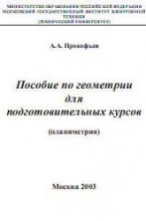 Пособие по геометрии для подготовительных курсов (планиметрия) - Прокофьев А.А. Учебники, Презентации и Подготовка к Экзаменам для Школьников на Klass-Uchebnik.com