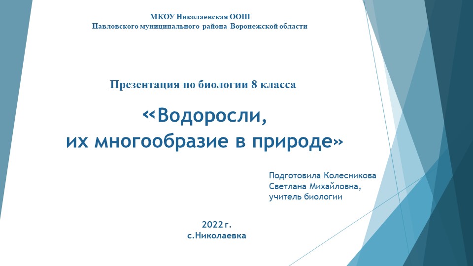 Презентация к уроку биологии 6 класса "Водоросли, их многообразие в природе" - Учебники, Презентации и Подготовка к Экзаменам для Школьников на Klass-Uchebnik.com