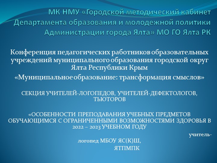 Особенности преподавания учебных предметов обучающимся с ограниченными возможностями здоровья в 2022 - 2023 учебном году - Учебники, Презентации и Подготовка к Экзаменам для Школьников на Klass-Uchebnik.com