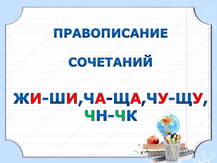 Презентация по русскому языку "Правописание сочетаний жи-ши, ча-ща, чу-щу, чк-чн" - Учебники, Презентации и Подготовка к Экзаменам для Школьников на Klass-Uchebnik.com