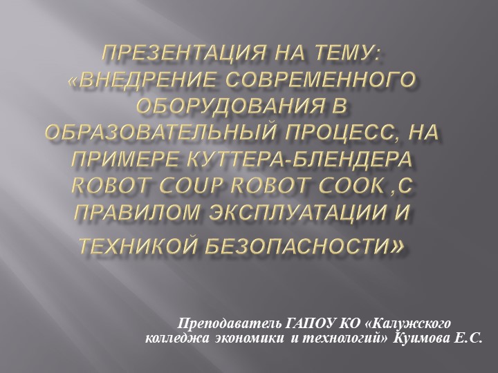 Презентация "Внедрение современного оборудования в образовательный процесс, на примере куттера-блендера Robot Coup Robot Cook ,с правилом эксплуатации и техникой безопасности» - Учебники, Презентации и Подготовка к Экзаменам для Школьников на Klass-Uchebnik.com