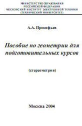 Пособие по геометрии для подготовительных курсов (стереометрия) - Прокофьев А.А. Учебники, Презентации и Подготовка к Экзаменам для Школьников на Klass-Uchebnik.com