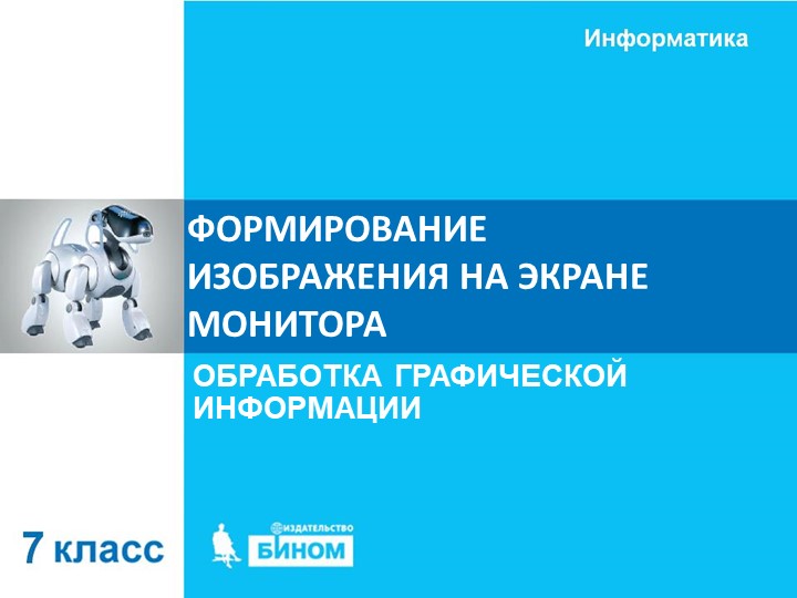 Информатика 7 класс: тема формирование изображения на экране монитора - Учебники, Презентации и Подготовка к Экзаменам для Школьников на Klass-Uchebnik.com