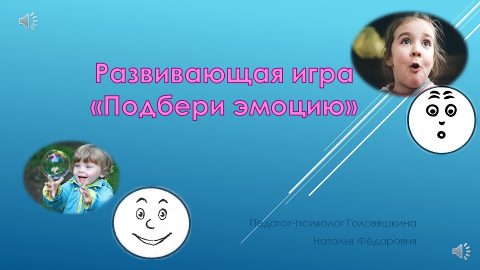 Развивающая игра "Подбери эмоцию" - Учебники, Презентации и Подготовка к Экзаменам для Школьников на Klass-Uchebnik.com