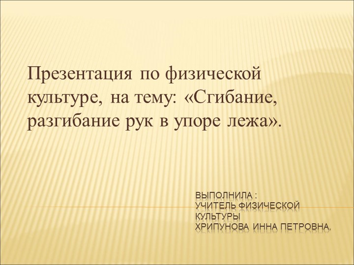 Презентация по физической культуре, на тему: «Сгибание, разгибание рук в упоре лежа». - Учебники, Презентации и Подготовка к Экзаменам для Школьников на Klass-Uchebnik.com