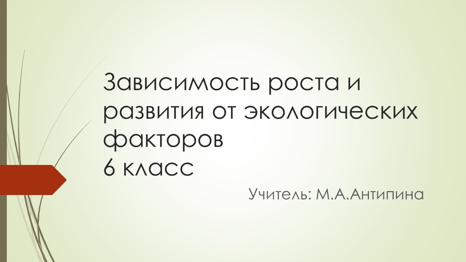 Презентация 6 класс "Зависимость роста и развития от экологических факторов" - Учебники, Презентации и Подготовка к Экзаменам для Школьников на Klass-Uchebnik.com