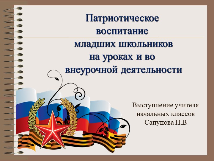 Выступление на МО начальных классов" Патриотическое воспитание младших школьников на уроках и во внеурочной деятельности" - Учебники, Презентации и Подготовка к Экзаменам для Школьников на Klass-Uchebnik.com