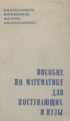 Пособие по математике для поступающих в вузы - Александров Б.И., Максимов В.М. и др. - Учебники, Презентации и Подготовка к Экзаменам для Школьников на Klass-Uchebnik.com