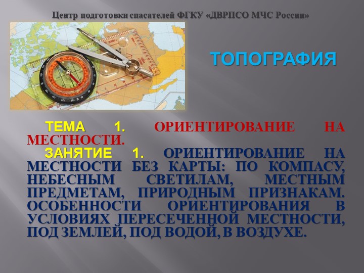 Занятие на тему"ОРИЕНТИРОВАНИЕ НА МЕСТНОСТИ." Учебники, Презентации и Подготовка к Экзаменам для Школьников на Klass-Uchebnik.com