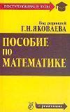 Пособие по математике для поступающих в вузы. Под редакцией - Г.Н. Яковлева - Учебники, Презентации и Подготовка к Экзаменам для Школьников на Klass-Uchebnik.com