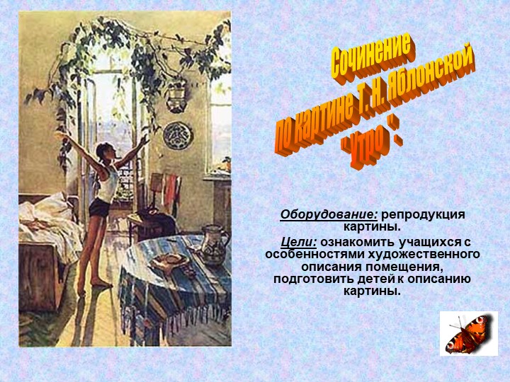 Презентация к уроку по развитию речи по картине Т. Яблонской "Утро" Учебники, Презентации и Подготовка к Экзаменам для Школьников на Klass-Uchebnik.com