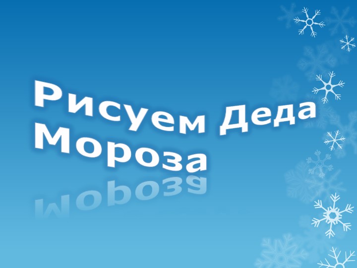 Презентация урока по ППО для 1 класса на тему "Рисование. Дед Мороз" - Учебники, Презентации и Подготовка к Экзаменам для Школьников на Klass-Uchebnik.com