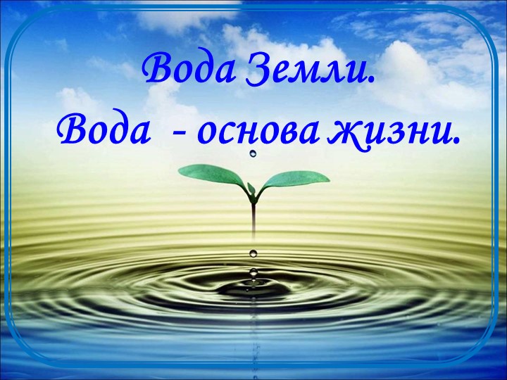 Презентация по географии 6 класс на тему "Вода в природе" Учебники, Презентации и Подготовка к Экзаменам для Школьников на Klass-Uchebnik.com