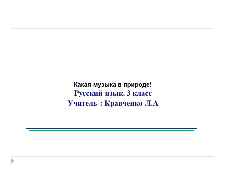 Презентация к уроку в 3 классе на тему : "Какая музыка в природе" - Учебники, Презентации и Подготовка к Экзаменам для Школьников на Klass-Uchebnik.com