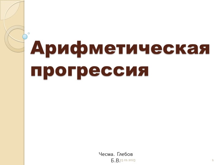 Презентация "Арифметическая прогрессия " - Учебники, Презентации и Подготовка к Экзаменам для Школьников на Klass-Uchebnik.com