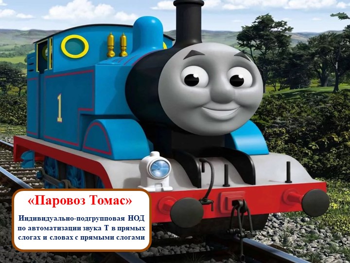 Презентация к конспекту по автоматизации звука Т в прямых слогах и словах с прямыми слогами на тему "Паровоз Томас" Учебники, Презентации и Подготовка к Экзаменам для Школьников на Klass-Uchebnik.com