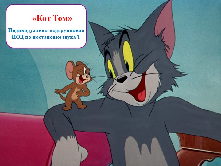 Презентация к конспекту индивидуально-подгрупповой логопедической НОД по постановке звука Т у детей 4-7 лет на тему "Домашние животные" - Учебники, Презентации и Подготовка к Экзаменам для Школьников на Klass-Uchebnik.com