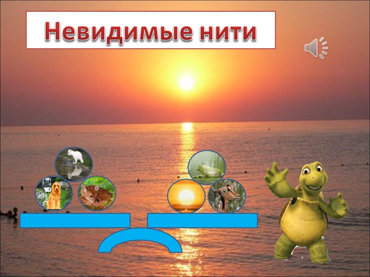 Презентация по теме "Невидимые нити" - Учебники, Презентации и Подготовка к Экзаменам для Школьников на Klass-Uchebnik.com