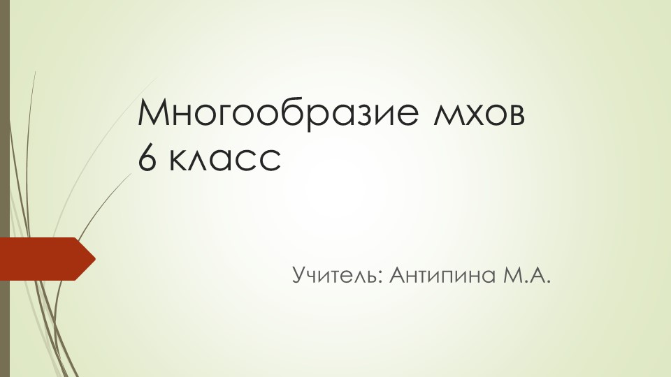 Презентация 6 класс "Мхи" Учебники, Презентации и Подготовка к Экзаменам для Школьников на Klass-Uchebnik.com