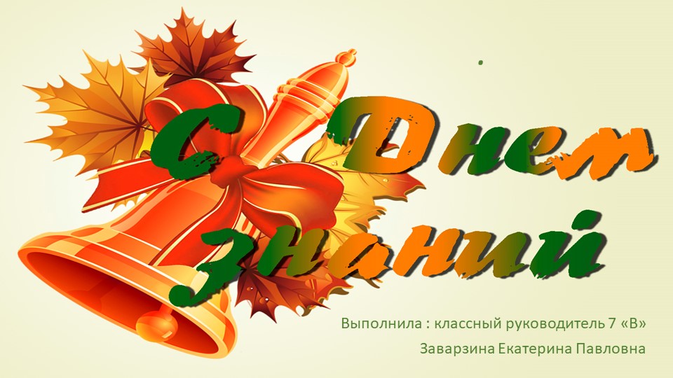 Презентация к классному часу "С ДНЕМ ЗНАНИЙ" - Учебники, Презентации и Подготовка к Экзаменам для Школьников на Klass-Uchebnik.com