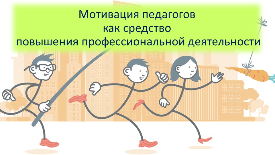 Мотивация педагогов как средство повышения профессиональной деятельности - Учебники, Презентации и Подготовка к Экзаменам для Школьников на Klass-Uchebnik.com