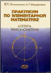 Практикум по элементарной математике. Алгебра. Тригонометрия - Литвиненко В.Н., Мордкович А.Г. - Учебники, Презентации и Подготовка к Экзаменам для Школьников на Klass-Uchebnik.com