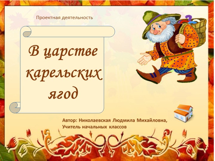 Презентация-отчет по проекту "В царстве карельских ягод" Учебники, Презентации и Подготовка к Экзаменам для Школьников на Klass-Uchebnik.com