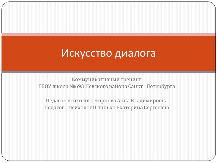 Тренинг для учителей "Искусство диалога" - Учебники, Презентации и Подготовка к Экзаменам для Школьников на Klass-Uchebnik.com