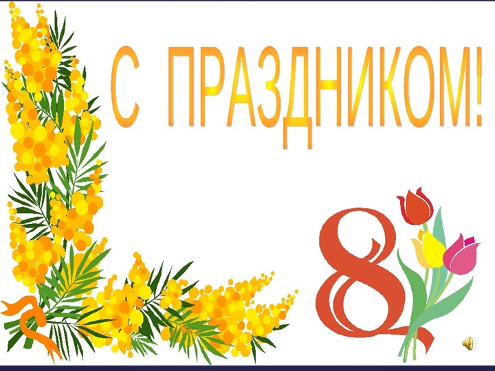 Презентация по изобразительному искусству на тему "Мимоза в вазе" (3 класс) Учебники, Презентации и Подготовка к Экзаменам для Школьников на Klass-Uchebnik.com