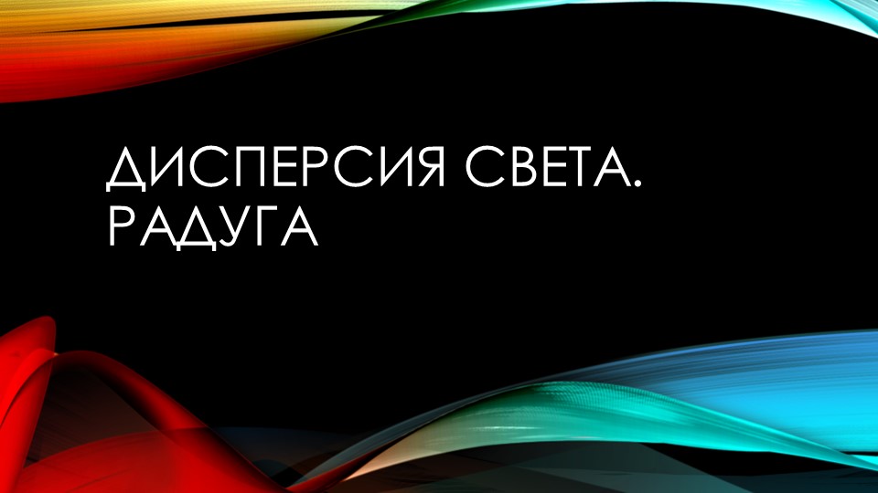 Презентация по физике на тему " Дисперсия света" ( 11 класс) - Учебники, Презентации и Подготовка к Экзаменам для Школьников на Klass-Uchebnik.com