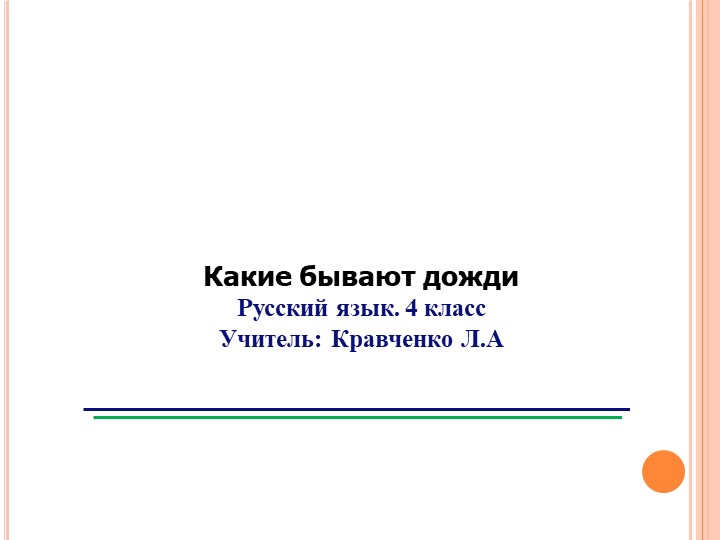 Презентация к уроку в 4 классе на тему : "Какие бывают дожди" Учебники, Презентации и Подготовка к Экзаменам для Школьников на Klass-Uchebnik.com