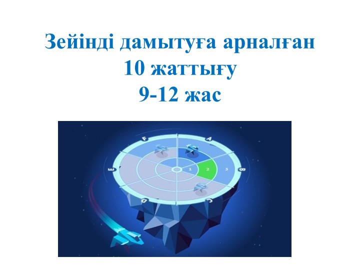 Зейінді дамытуға арналған 10 жаттығу - Учебники, Презентации и Подготовка к Экзаменам для Школьников на Klass-Uchebnik.com