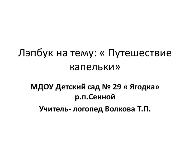 Презентация на тему :" путешествие капельки" - Учебники, Презентации и Подготовка к Экзаменам для Школьников на Klass-Uchebnik.com
