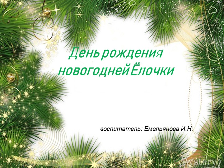 "День рождения новогодней Ёлочки" - Учебники, Презентации и Подготовка к Экзаменам для Школьников на Klass-Uchebnik.com
