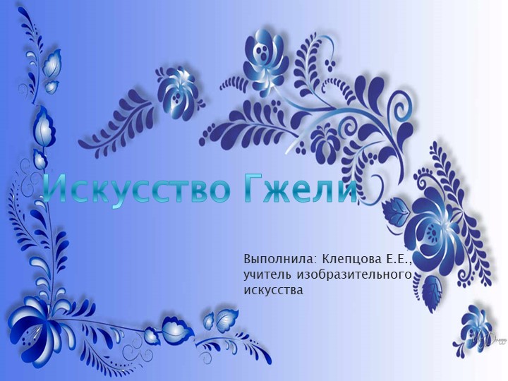Презентация урока изобразительного искусства по теме "Гжель" Учебники, Презентации и Подготовка к Экзаменам для Школьников на Klass-Uchebnik.com