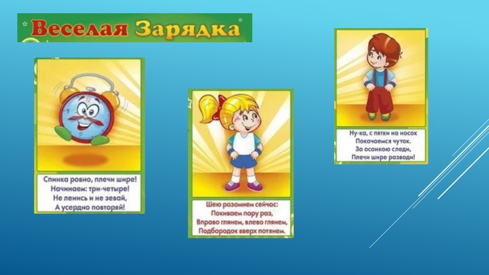 Презентация занятия физкультурой "Зарядочка" Учебники, Презентации и Подготовка к Экзаменам для Школьников на Klass-Uchebnik.com