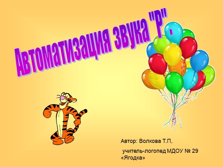 Презентация на автоматизацию звука Р. - Учебники, Презентации и Подготовка к Экзаменам для Школьников на Klass-Uchebnik.com