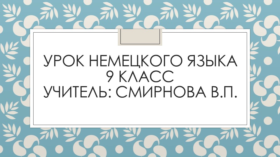Презентация по теме: Искусство. Натюрморт. 9 класс. Немецкий язык Учебники, Презентации и Подготовка к Экзаменам для Школьников на Klass-Uchebnik.com