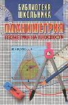 Планиметрия. Геометрия на плоскости - Никулин А.В., Кукуш А.Г., Татаренко Ю.С. Учебники, Презентации и Подготовка к Экзаменам для Школьников на Klass-Uchebnik.com